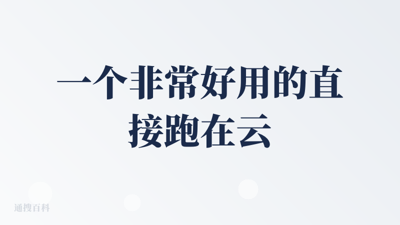 一个非常好用的直接跑在云端的vibe coding产品。