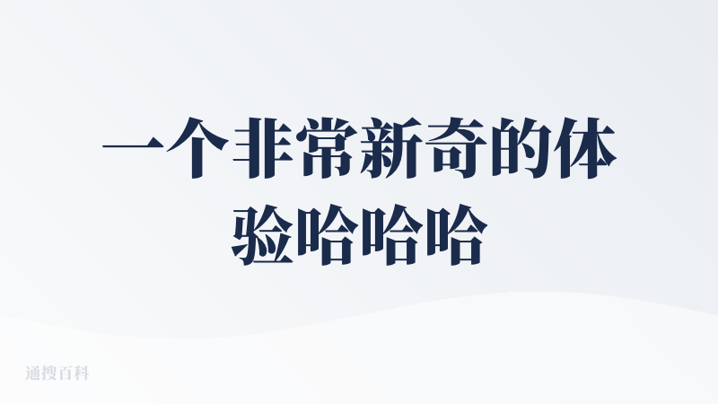 一个非常新奇的体验哈哈哈，体验了这么多视频产品，这个感觉……有点酸爽？