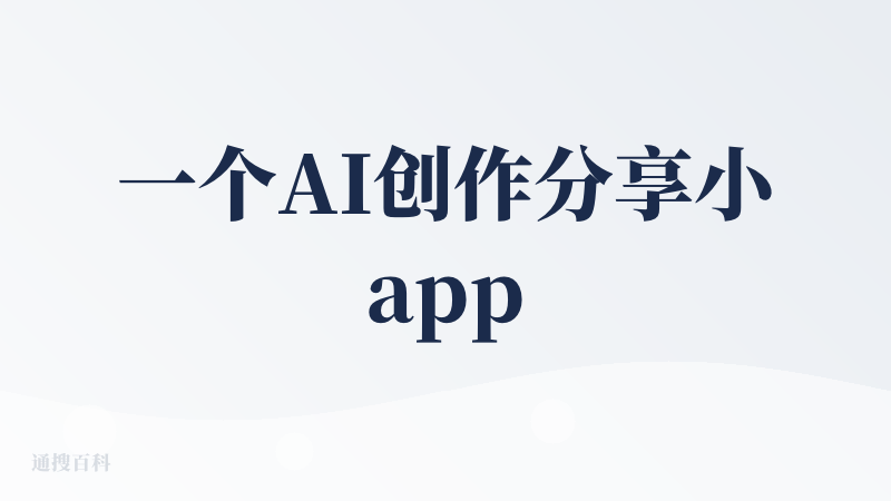 一个AI创作分享小app，支持文生图|参考图生图和首帧生视频模式。简单玩了一下，咕咕跳舞的视频效果还不错，就是积分消耗有