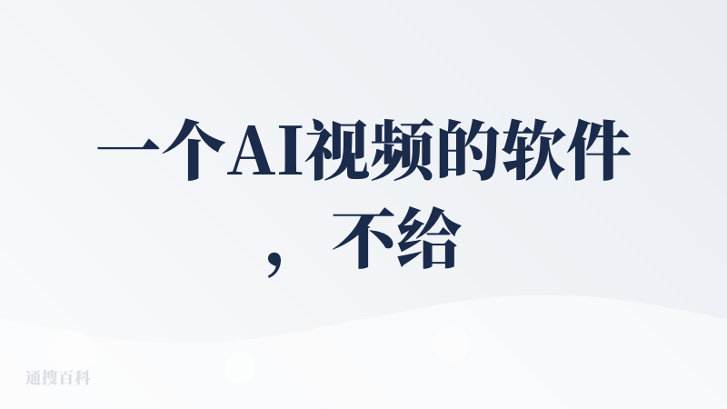 一个AI视频的软件，不给用户体验的机会，这个不知道是如何考虑的。