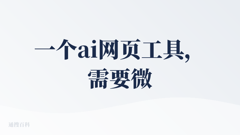 一个ai网页工具，需要微信手机号双登录，登进去发现相较其他ai工具，不仅效率慢，生成的内容也是牛头不对马嘴，代码打架，还