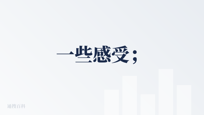 一些感受；