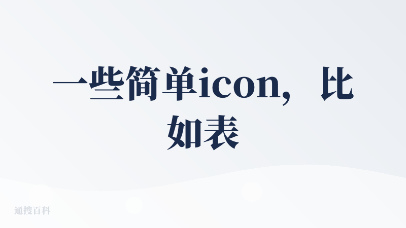 一些简单icon，比如表情包，给一个基础IP，lovart可以生成的很不错，这点很赞！