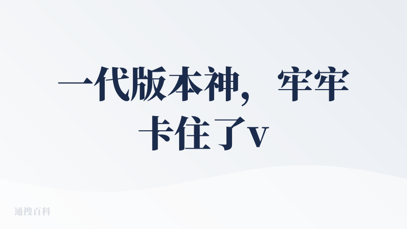 一代版本神，牢牢卡住了vibe coding生态位。但问题是，这个生态位本身很不牢固，claude code出来后，我就