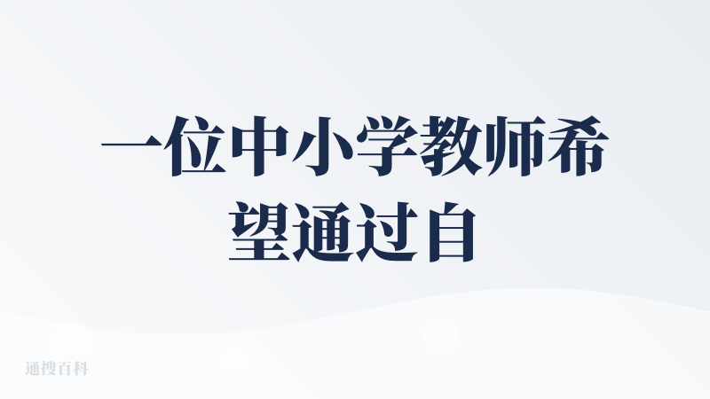 一位中小学教师希望通过自然语言快速创建一个数学练习工具，要求：