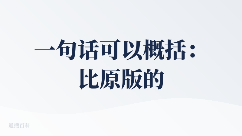 一句话可以概括：比原版的storybook效果要好