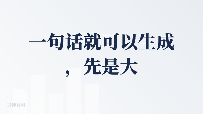 一句话就可以生成，先是大纲，然后选择风格模板，生成PPT,出来的大框架很好，对于基础的排版汇报完全可以，文字内容等都可以