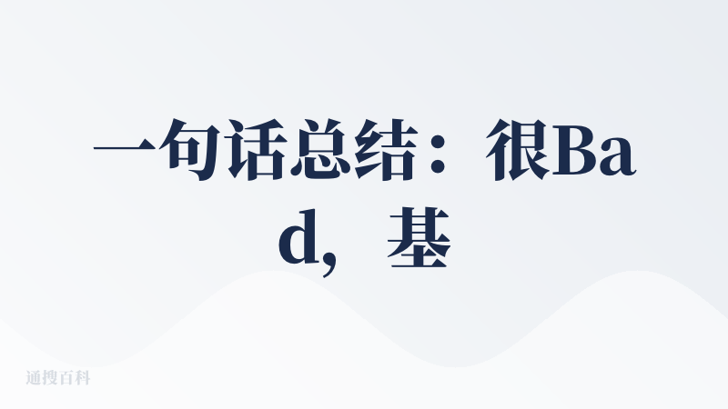 一句话总结：很Bad，基础的大纲逻辑都梳理不清楚，生成的PPT非常像套壳子