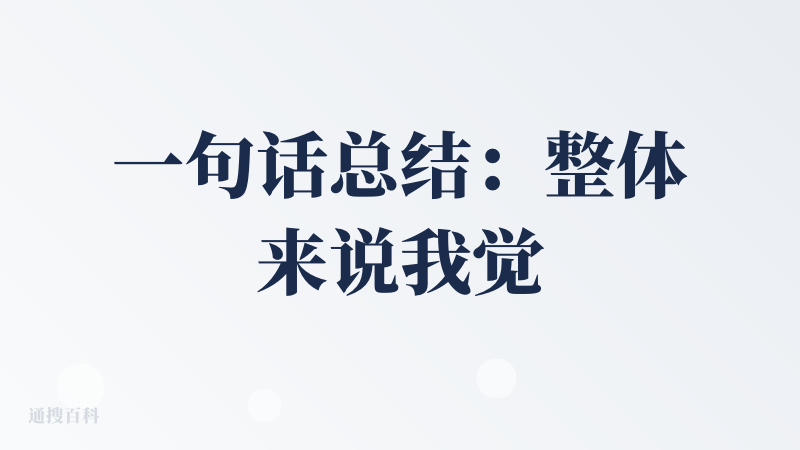一句话总结：整体来说我觉得还不错，劣势是在如今众多的AI视频产品中，会显得特点不够鲜明。