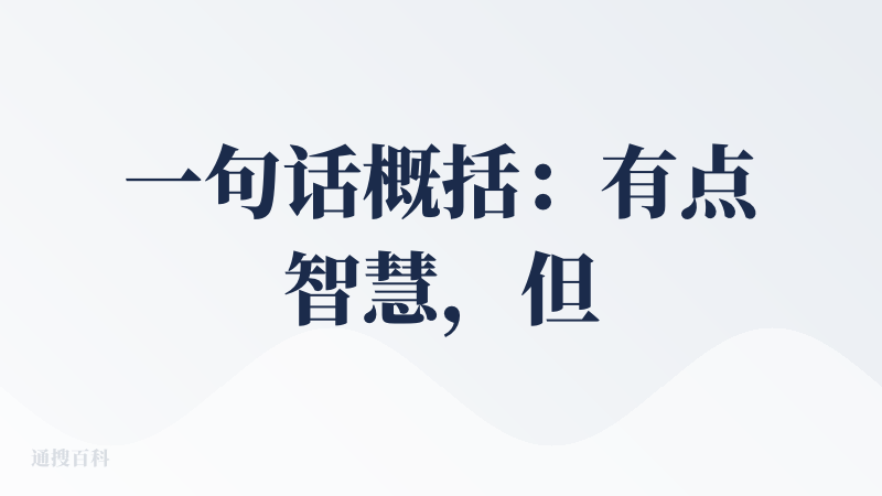 一句话概括：有点智慧，但不太靠谱。