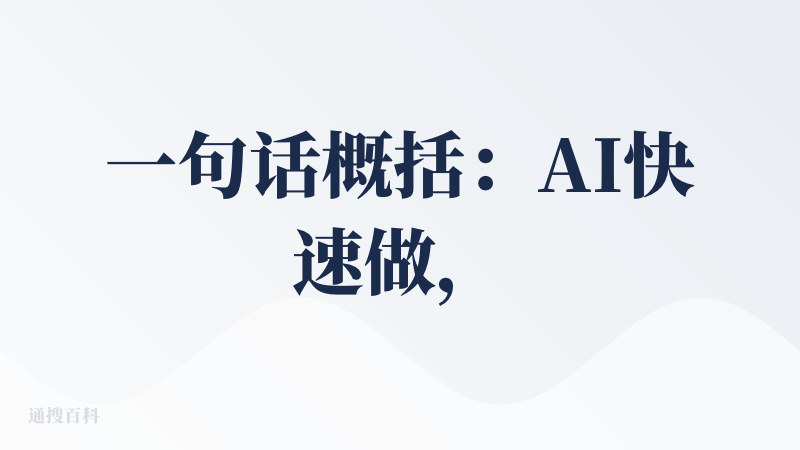 一句话概括：AI快速做，人工慢慢调，这就叫人机协同（战术后仰)