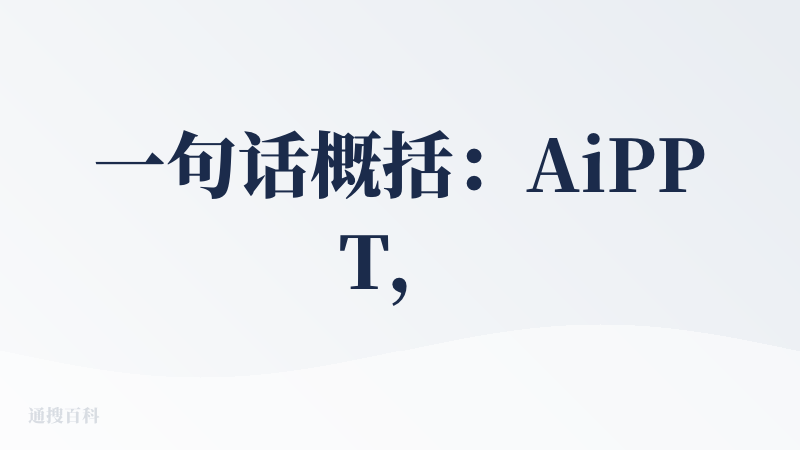 一句话概括：AiPPT，贵到让你不会让你ai(爱）上PPT。