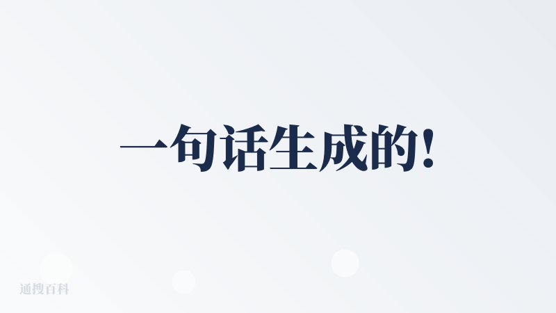 一句话生成的!