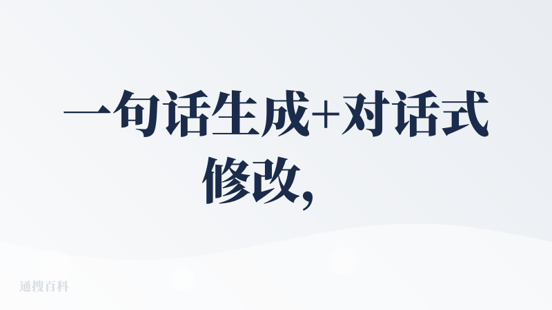 一句话生成+对话式修改，支持word、excel、pdf、markdown等格式文件的上传。整体框架和逻辑没毛病且完整度
