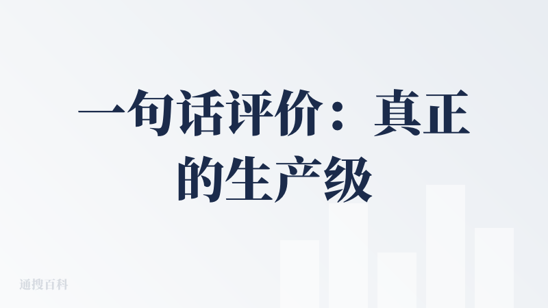 一句话评价：真正的生产级产品！