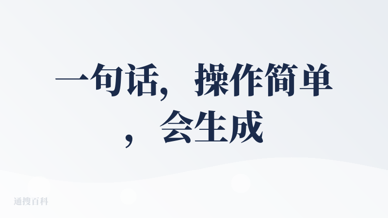 一句话，操作简单，会生成大纲，但没有ppt，有制作建议，一般般，对于需要PPT文件来说，没有太大帮助