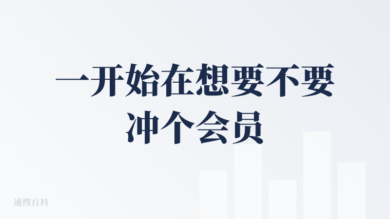 一开始在想要不要冲个会员的，因为不充会员的话只能解析一个问题，多了再问 AI 就问不了了。后面意识到是会员通用哈哈！再次