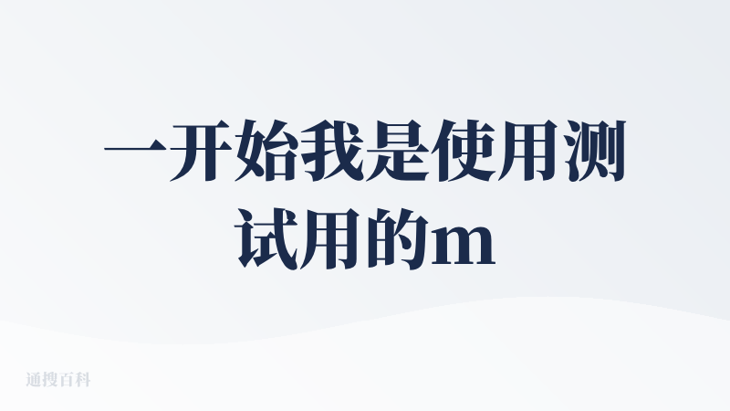 一开始我是使用测试用的md文档拿来测试的