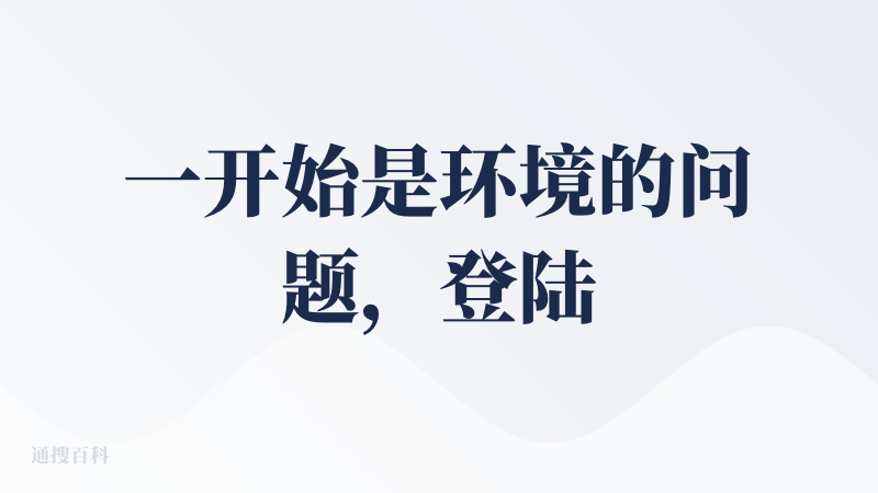 一开始是环境的问题，登陆不上去。