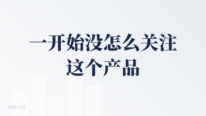 一开始没怎么关注这个产品，后来这个产品是群里被提及比较多的产品，这次试用了下，感觉是比一些用的AI搜索类产品好一些，不知