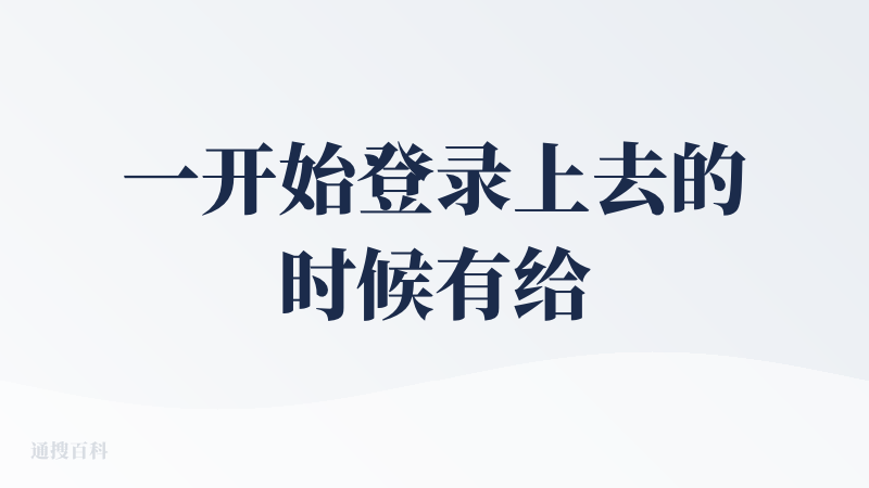 一开始登录上去的时候有给我积分，但是还没有等我 PPT 全部内容做完，它的积分就不太够了。现在具体说说它的内容方面，内容