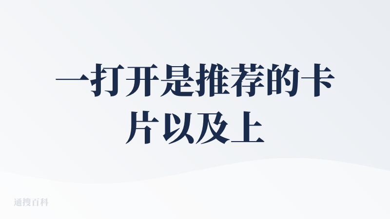 一打开是推荐的卡片以及上传图片，体验来说非常依靠参考图，如果没有参考图只是想吃个什么美食或者想去哪类型的地点是没有单独的