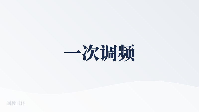 一次调频