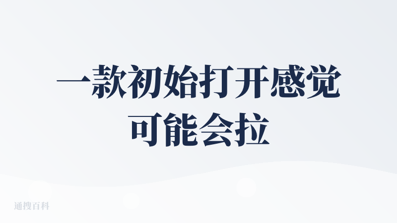 一款初始打开感觉可能会拉的应用，没想到用起来还有点夯。