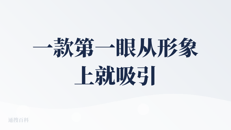 一款第一眼从形象上就吸引我的APP。