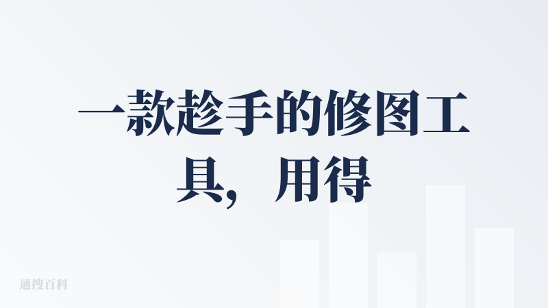 一款趁手的修图工具，用得最多的功能是消除笔，带有元素智能识别+AI重绘的能力。