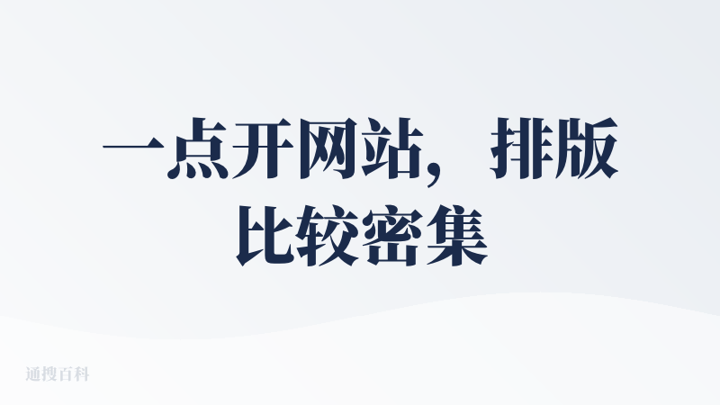 一点开网站，排版比较密集，整体ui让人感觉不舒适。进去体验了一下，生成的图片也是一张长图，没有看到设置图片的比例，图片里