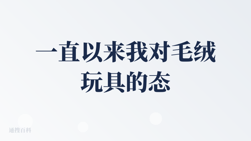一直以来我对毛绒玩具的态度就是“这不就是个毛绒玩具嘛，能卖那么贵，割韭菜的智商税产品！”