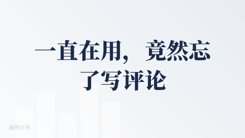 一直在用，竟然忘了写评论。