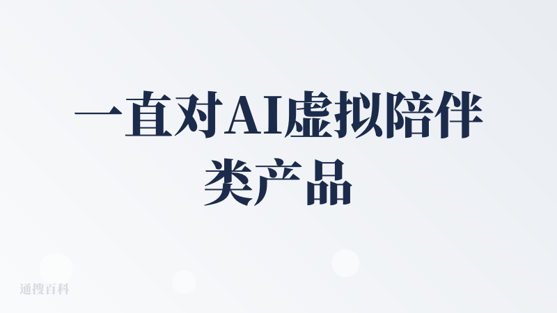 一直对AI虚拟陪伴类产品很有兴趣，林间是我体验的第一款AI虚拟类产品。小动物的设计还是很可爱，最近情绪不太稳定，每次把烦
