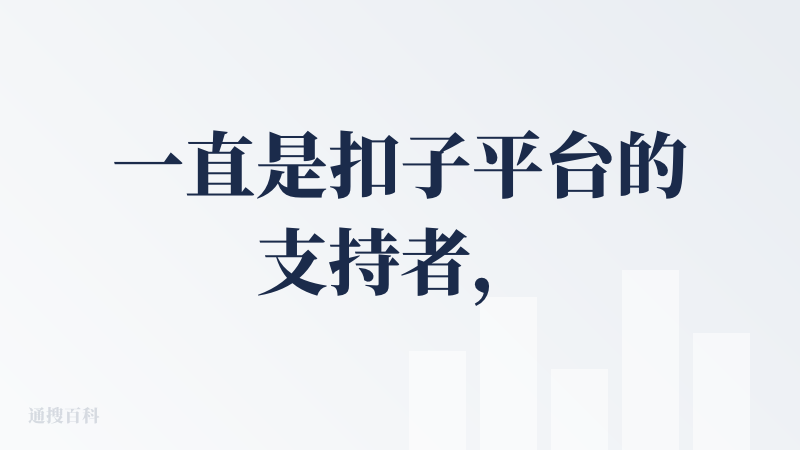 一直是扣子平台的支持者，也做了很多智能体，同时用扣子空间做了很多的网页，效果都是很不错的。
