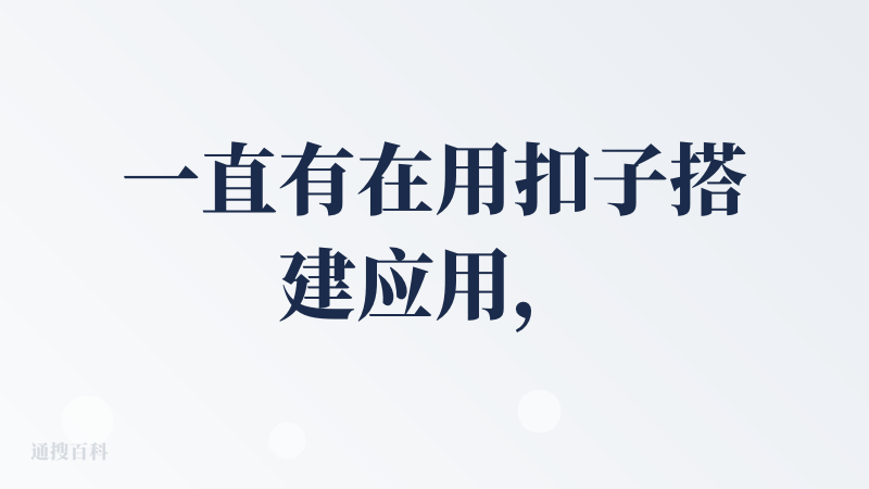一直有在用扣子搭建应用，也分析过扣子的功能结构，私以为扣子应该是一众智能体开发平台中使用门槛、用户体验、成本效果平衡得最