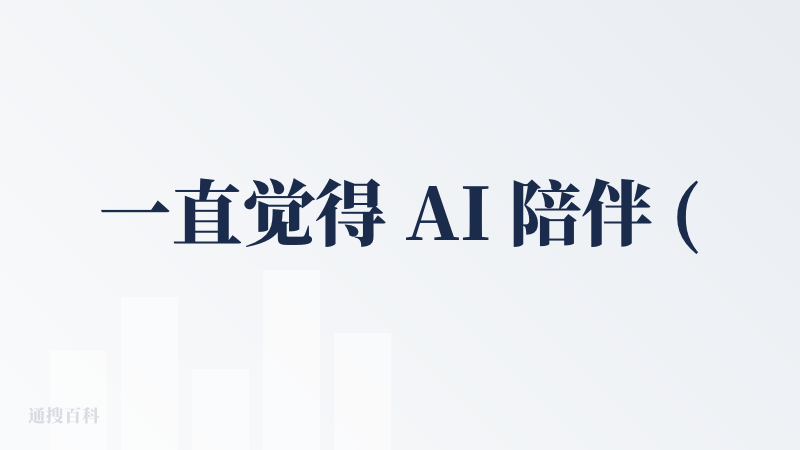 一直觉得 AI 陪伴 (长程) 这个领域在产品需求上立不住。因为用户聊得越久越想情感依赖，而 AI 聊得越久越露馅，用户