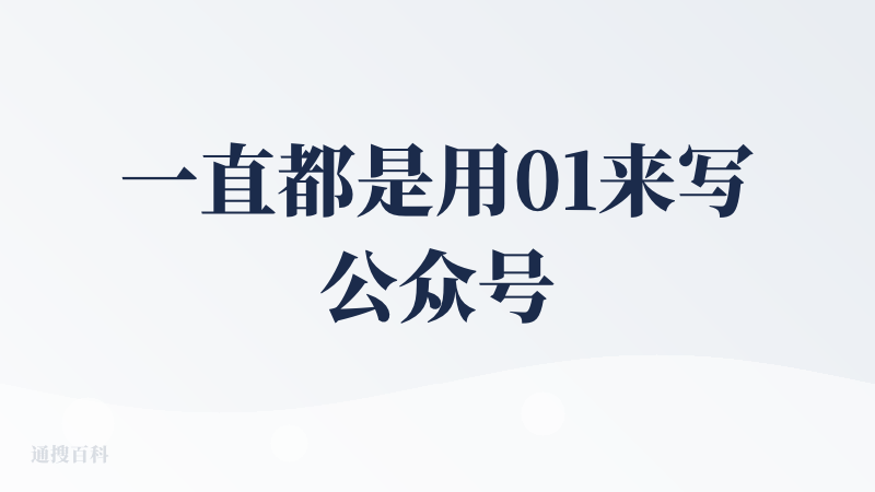 一直都是用01来写公众号，markdown格式对于公众号平台还是很不方便，01的模板排版，能快速的进行对公众号文章进行美
