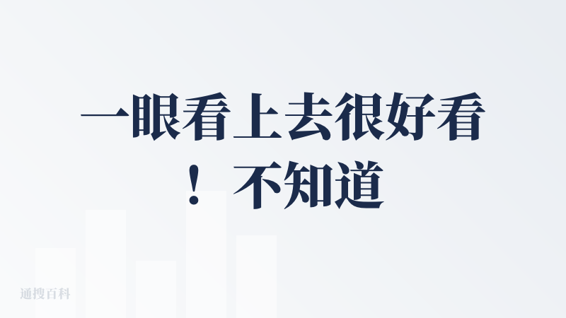 一眼看上去很好看！不知道重量如何，价格也非常合适，比很多配的正常眼镜都便宜。录音&耳机&摄影都有的话感觉会是很多人的刚需