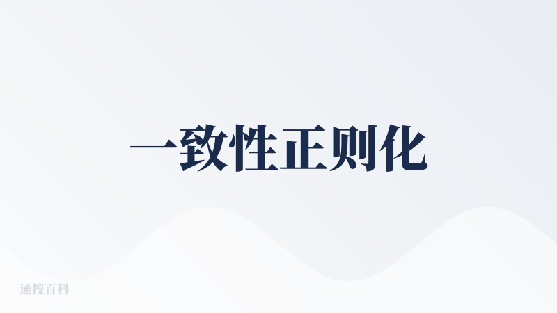 一致性正则化