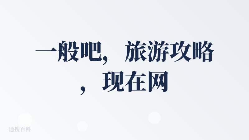一般吧，旅游攻略，现在网络挺多平台可以来代替，比如小红书什么的，但是也可以给你一点旅游攻略，所以中等吧。
