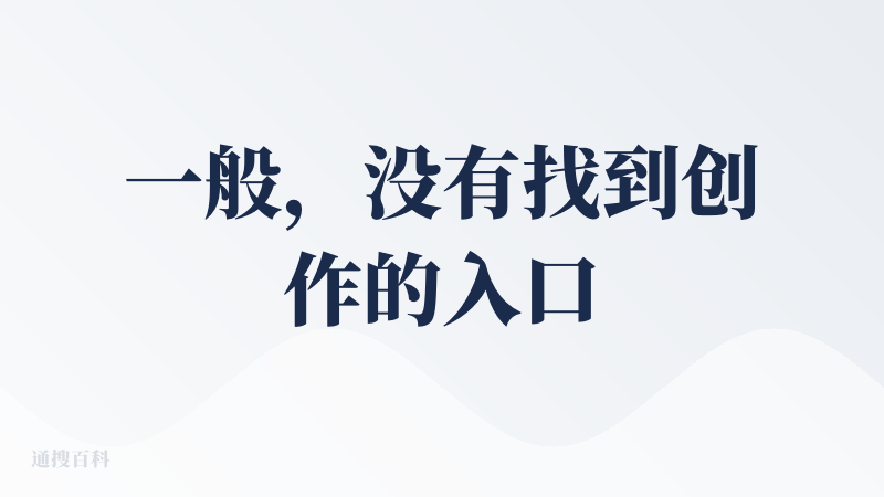 一般，没有找到创作的入口，很多都是抖音短剧，收费也不低，不理解这个创作是在哪里