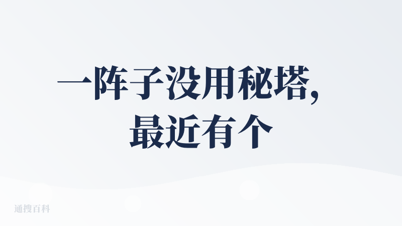 一阵子没用秘塔，最近有个项目困扰很久，尝试用秘塔，突然发现秘塔默默进化了很多，深度研究把每一个流程都具象化，让人对结论更