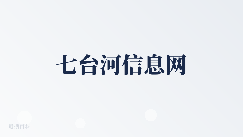 七台河信息网