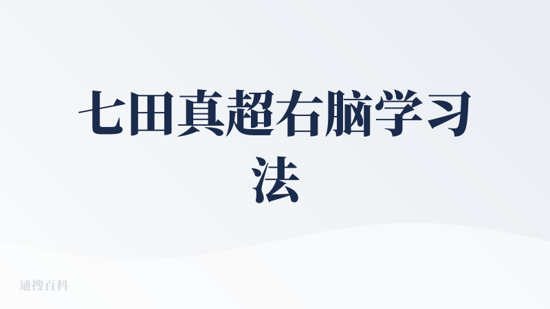七田真超右脑学习法