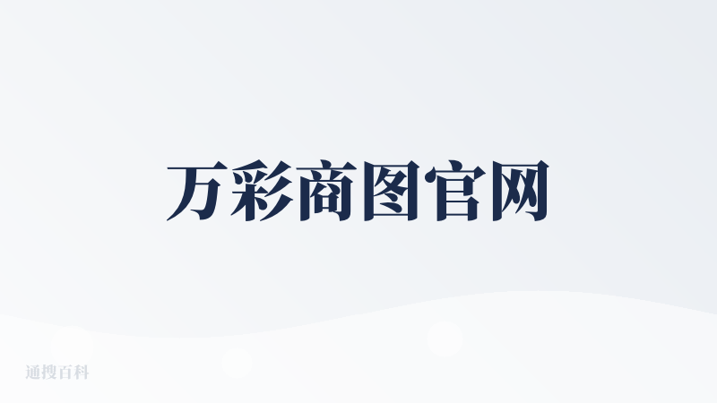 万彩商图官网