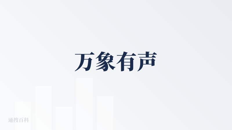 万象有声