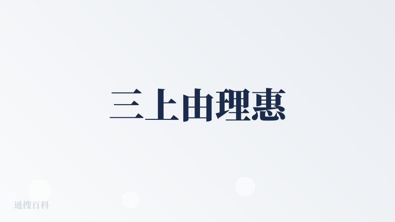 三上由理惠
