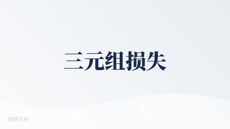 三元组损失