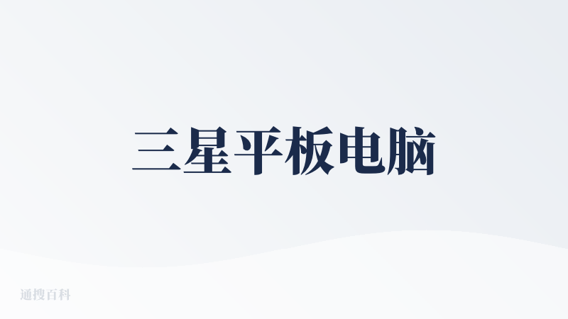 三星平板电脑